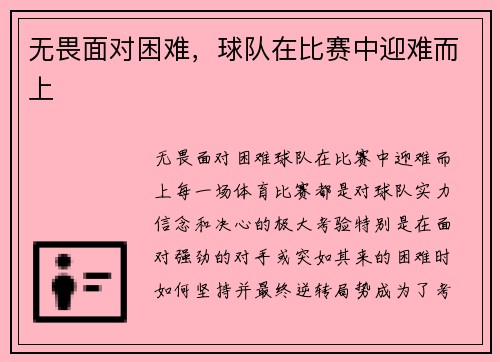 无畏面对困难，球队在比赛中迎难而上