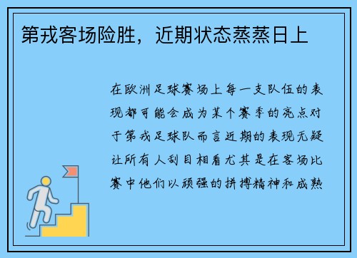 第戎客场险胜，近期状态蒸蒸日上
