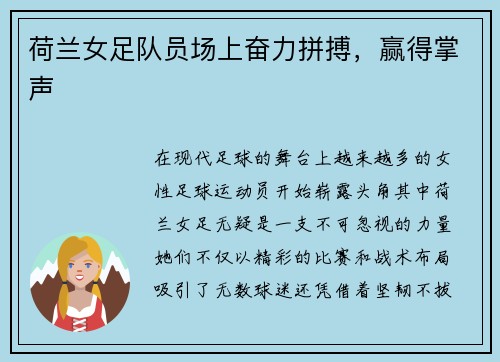 荷兰女足队员场上奋力拼搏，赢得掌声