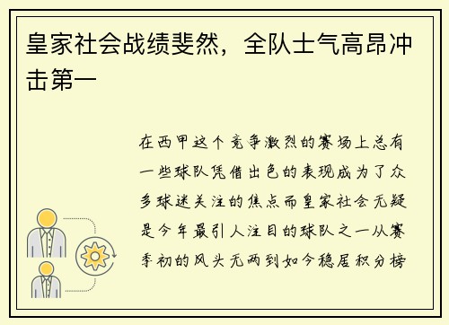 皇家社会战绩斐然，全队士气高昂冲击第一