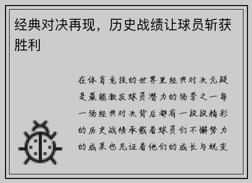 经典对决再现，历史战绩让球员斩获胜利
