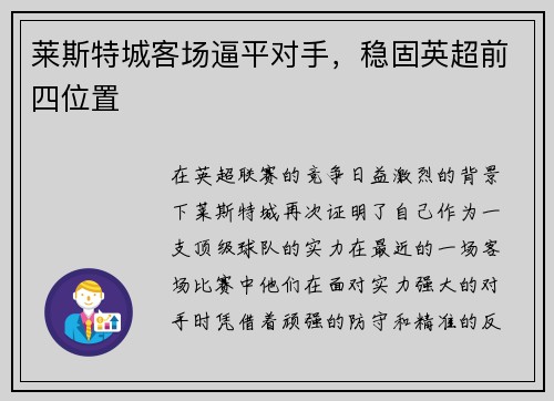 莱斯特城客场逼平对手，稳固英超前四位置