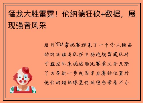 猛龙大胜雷霆！伦纳德狂砍+数据，展现强者风采