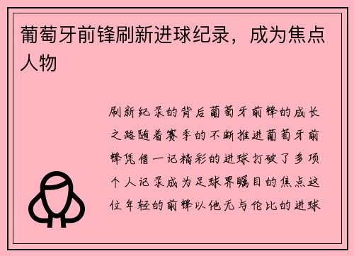 葡萄牙前锋刷新进球纪录，成为焦点人物