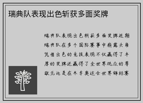 瑞典队表现出色斩获多面奖牌