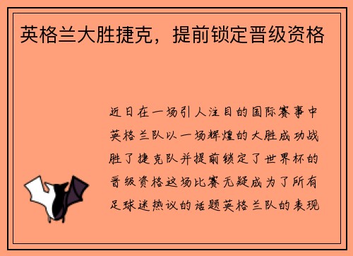 英格兰大胜捷克，提前锁定晋级资格