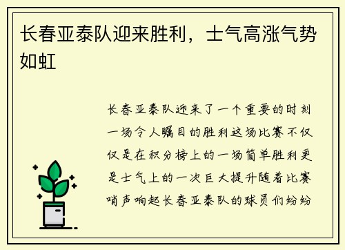 长春亚泰队迎来胜利，士气高涨气势如虹
