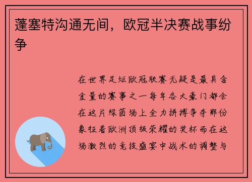 蓬塞特沟通无间，欧冠半决赛战事纷争