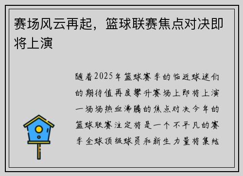 赛场风云再起，篮球联赛焦点对决即将上演