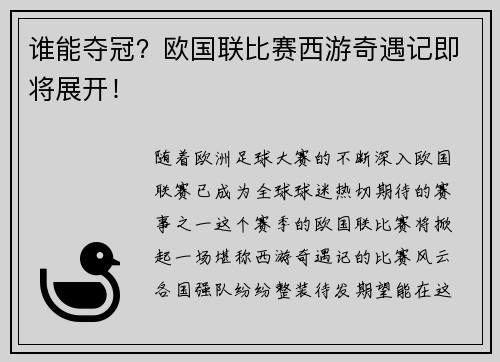 谁能夺冠？欧国联比赛西游奇遇记即将展开！