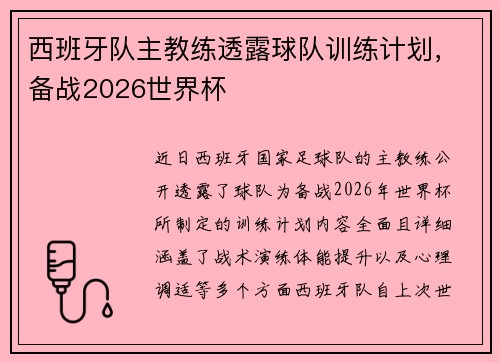 西班牙队主教练透露球队训练计划，备战2026世界杯