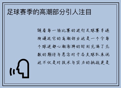 足球赛季的高潮部分引人注目