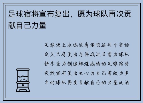 足球宿将宣布复出，愿为球队再次贡献自己力量