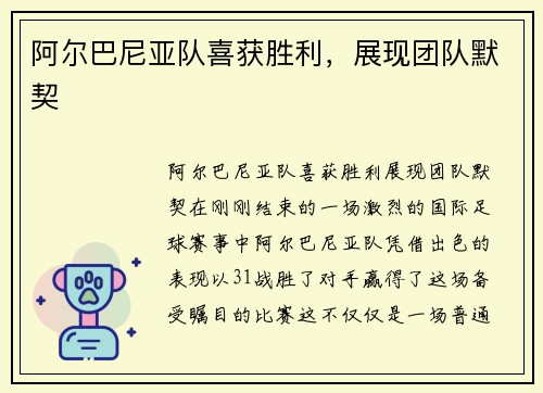 阿尔巴尼亚队喜获胜利，展现团队默契