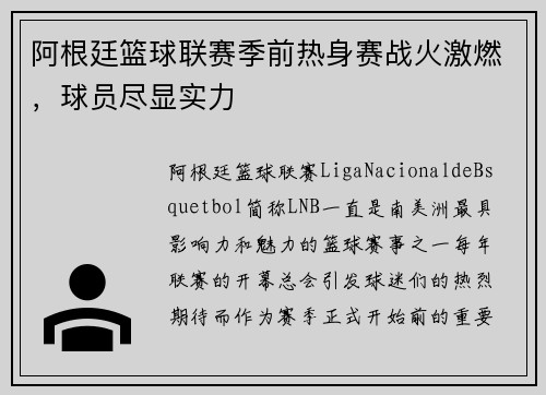 阿根廷篮球联赛季前热身赛战火激燃，球员尽显实力