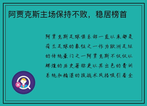 阿贾克斯主场保持不败，稳居榜首