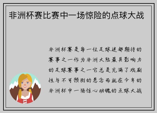 非洲杯赛比赛中一场惊险的点球大战