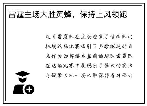 雷霆主场大胜黄蜂，保持上风领跑