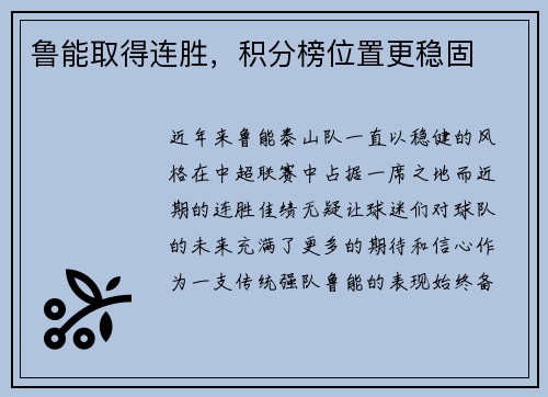 鲁能取得连胜，积分榜位置更稳固