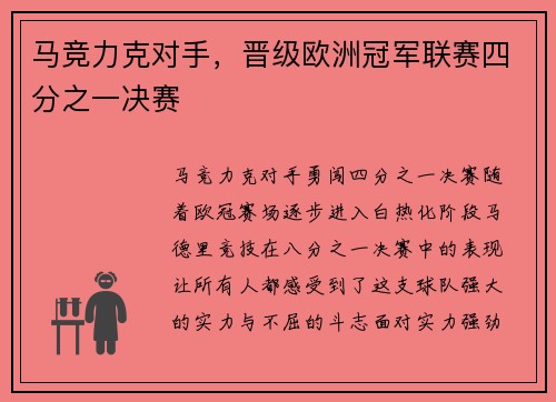 马竞力克对手，晋级欧洲冠军联赛四分之一决赛