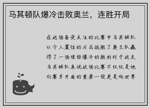 马其顿队爆冷击败奥兰，连胜开局