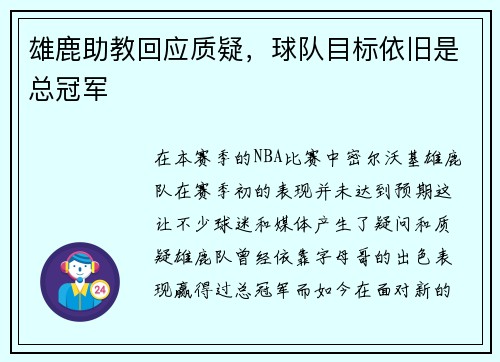 雄鹿助教回应质疑，球队目标依旧是总冠军
