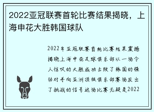 2022亚冠联赛首轮比赛结果揭晓，上海申花大胜韩国球队
