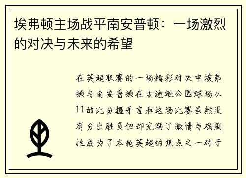 埃弗顿主场战平南安普顿：一场激烈的对决与未来的希望