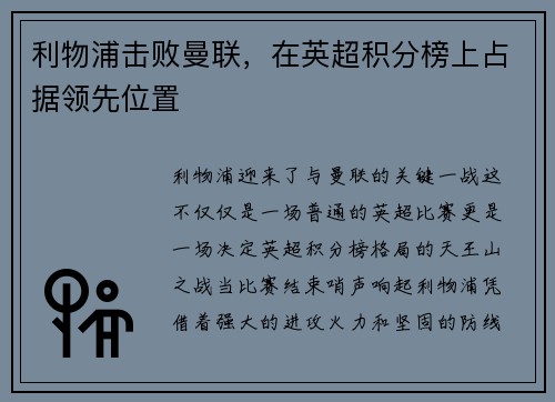 利物浦击败曼联，在英超积分榜上占据领先位置