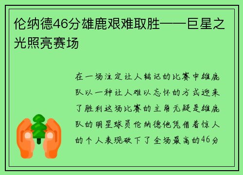 伦纳德46分雄鹿艰难取胜——巨星之光照亮赛场