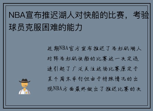 NBA宣布推迟湖人对快船的比赛，考验球员克服困难的能力