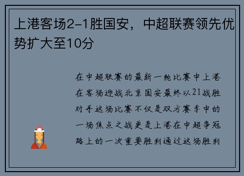 上港客场2-1胜国安，中超联赛领先优势扩大至10分