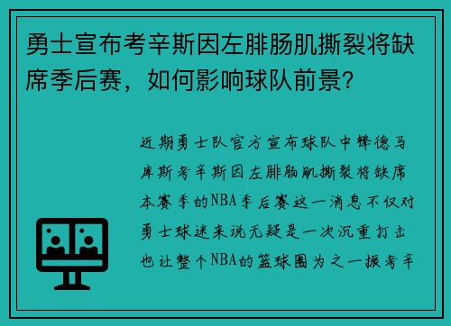勇士宣布考辛斯因左腓肠肌撕裂将缺席季后赛，如何影响球队前景？