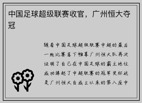 中国足球超级联赛收官，广州恒大夺冠