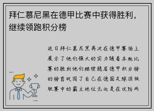 拜仁慕尼黑在德甲比赛中获得胜利，继续领跑积分榜