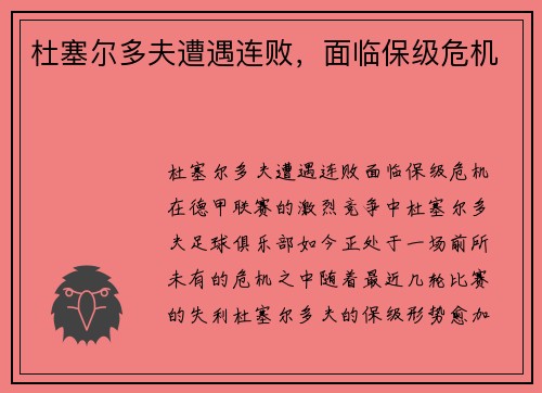 杜塞尔多夫遭遇连败，面临保级危机