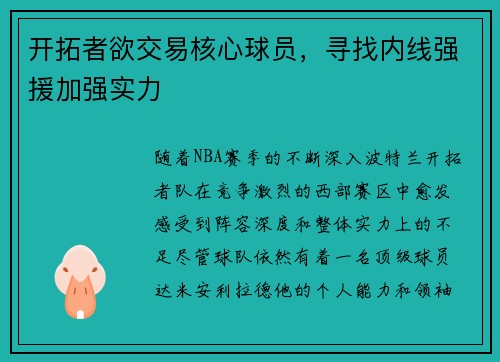 开拓者欲交易核心球员，寻找内线强援加强实力