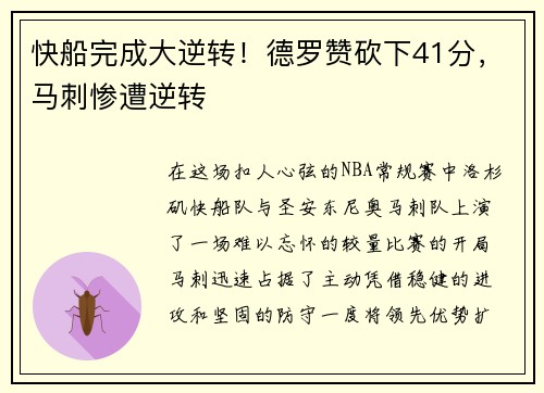快船完成大逆转！德罗赞砍下41分，马刺惨遭逆转