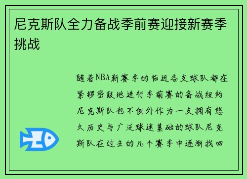 尼克斯队全力备战季前赛迎接新赛季挑战