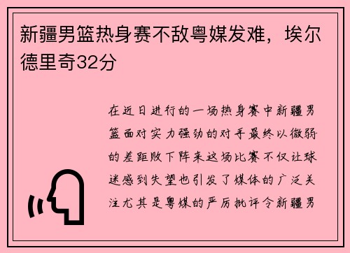 新疆男篮热身赛不敌粤媒发难，埃尔德里奇32分