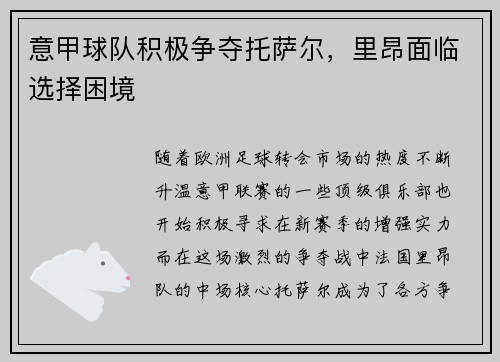 意甲球队积极争夺托萨尔，里昂面临选择困境