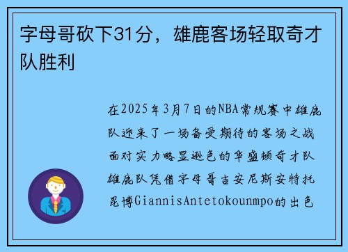 字母哥砍下31分，雄鹿客场轻取奇才队胜利