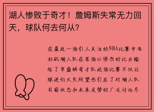 湖人惨败于奇才！詹姆斯失常无力回天，球队何去何从？