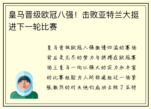 皇马晋级欧冠八强！击败亚特兰大挺进下一轮比赛