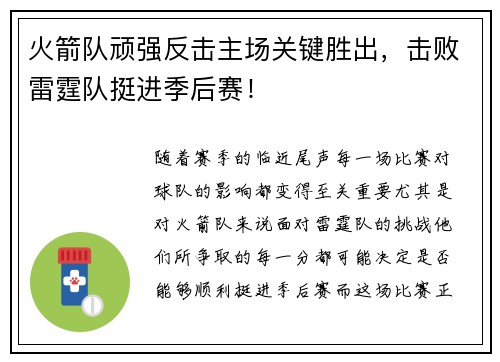 火箭队顽强反击主场关键胜出，击败雷霆队挺进季后赛！