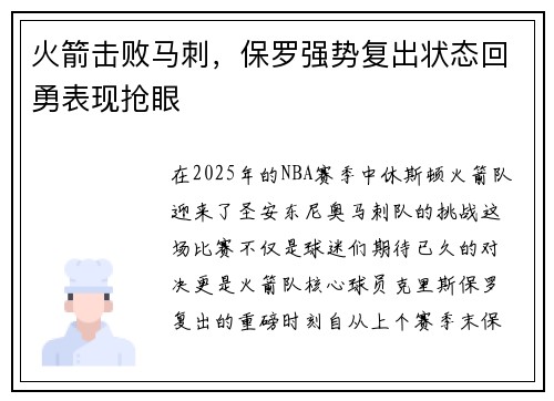 火箭击败马刺，保罗强势复出状态回勇表现抢眼