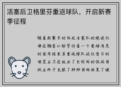 活塞后卫格里芬重返球队，开启新赛季征程