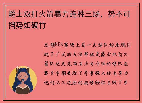 爵士双打火箭暴力连胜三场，势不可挡势如破竹