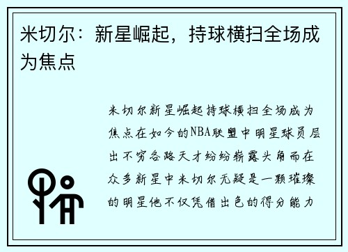 米切尔：新星崛起，持球横扫全场成为焦点
