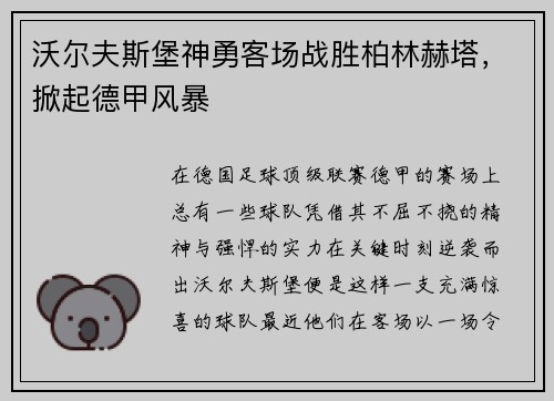 沃尔夫斯堡神勇客场战胜柏林赫塔，掀起德甲风暴